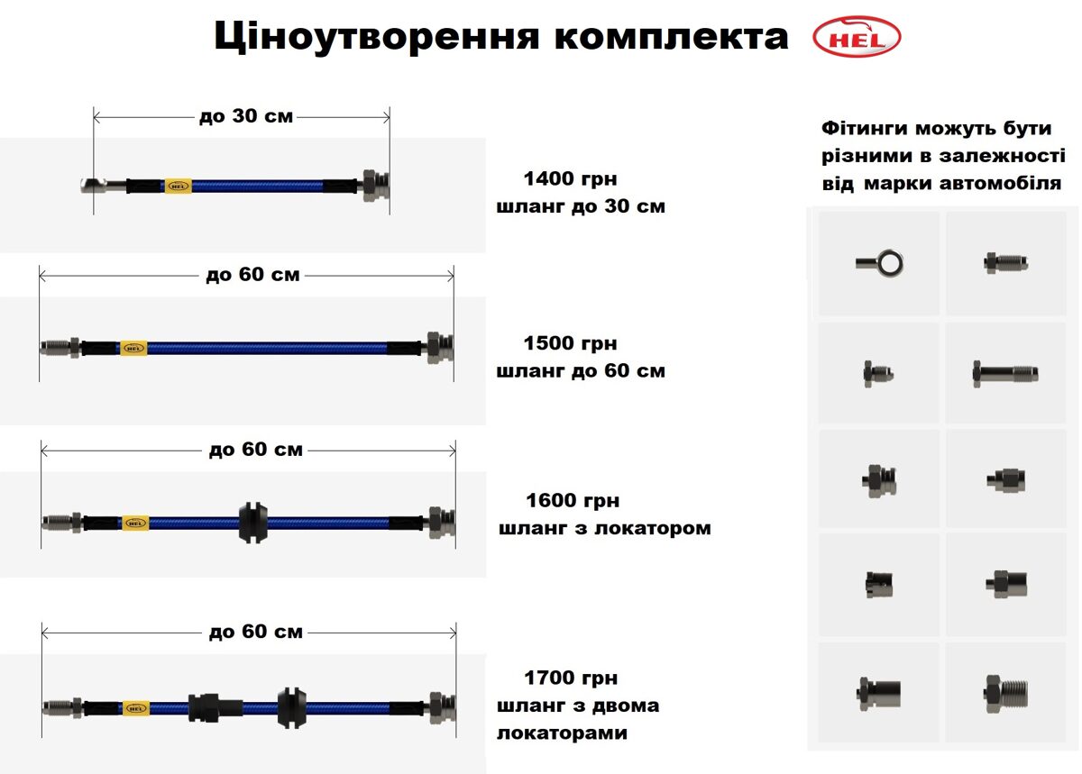 Ціноутворення комплекта Kit Brake Lines HEL залежить від того які шланги входять в комплект.